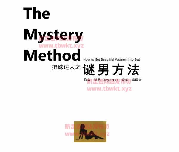 新人指南第一课《迷男方法》
