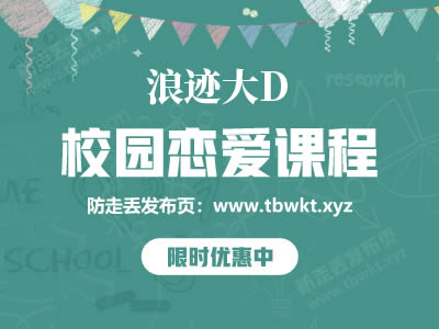 浪迹《大D校园恋爱》