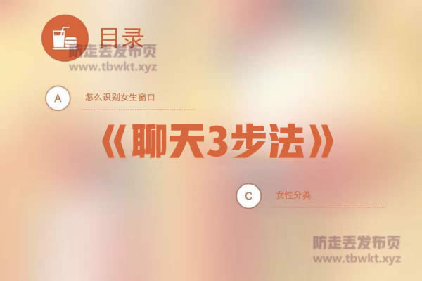 浪迹船长《聊天三步法》