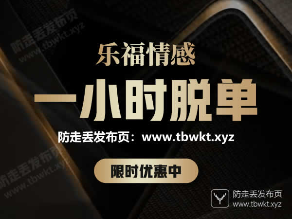 乐福情感《一小时脱单》