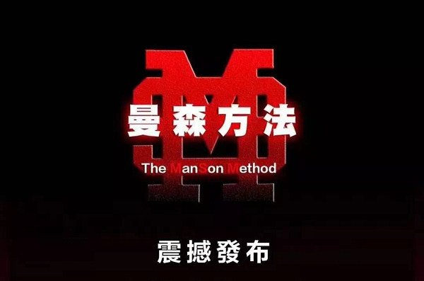 柯李思chris《曼森方法》