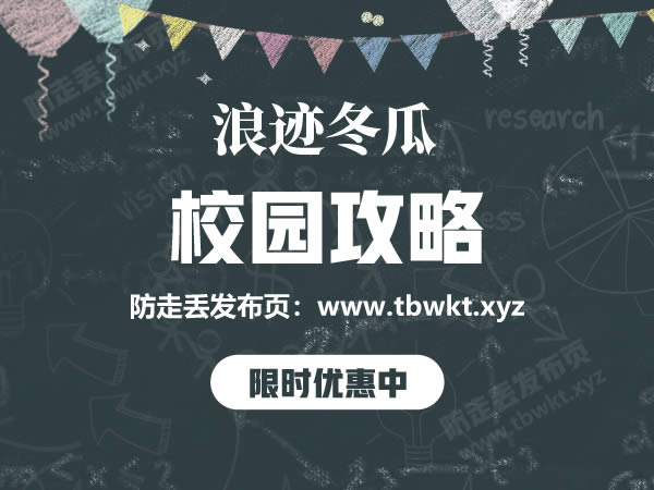 浪迹《冬瓜校园攻略》