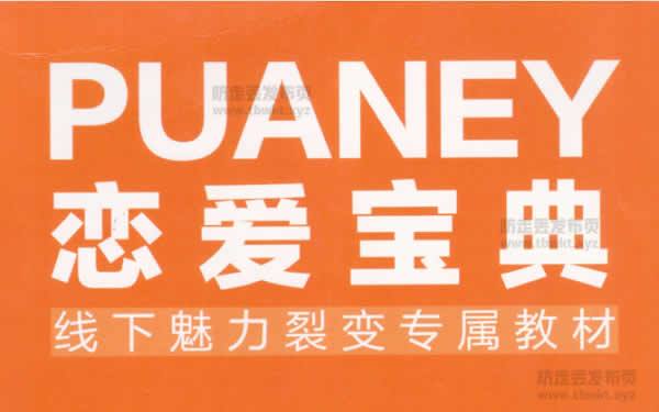 倪《恋爱宝典》线下魅力裂变专属教材