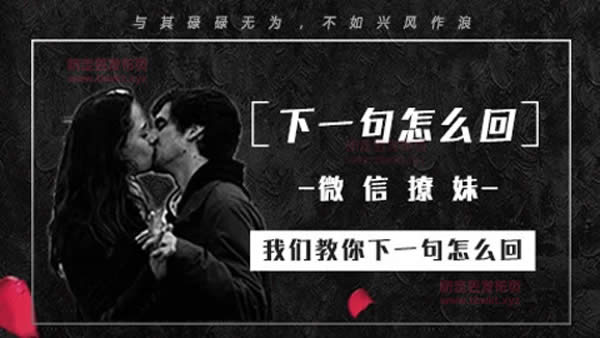 倪 《微信聊妹术，下一句怎么回》