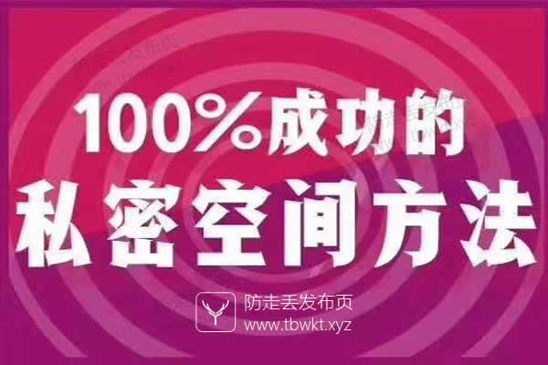 乐福情感《100%成功的私密空间方法》