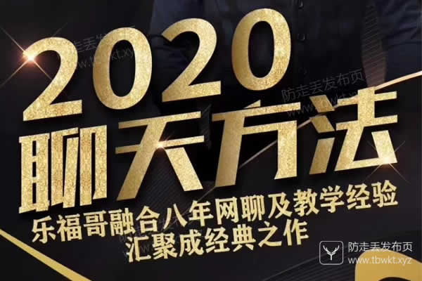 乐福情感《2020聊天方法》