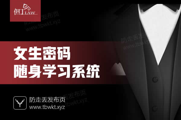 但丁《女生密码随身学习系统》