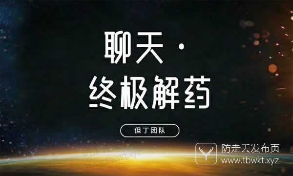 但丁《终极聊天解药》
