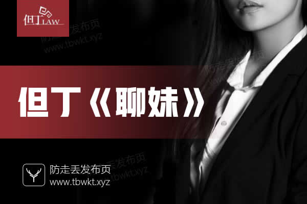 但丁《聊妹》