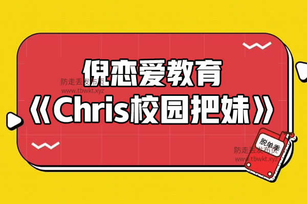 倪《Chris校园把妹》