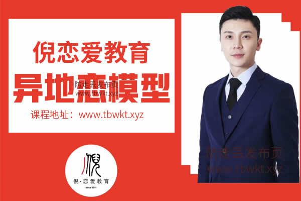 倪《异地恋模型》