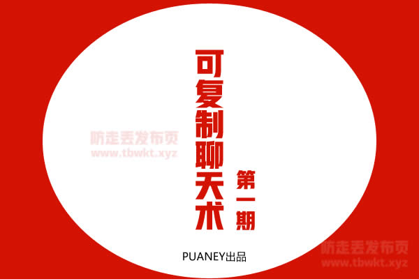 倪《可复制的聊天术第1期》