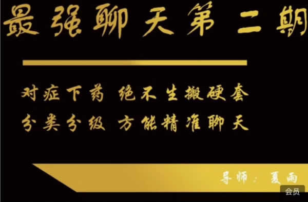 夏雨《最强聊天第二期》