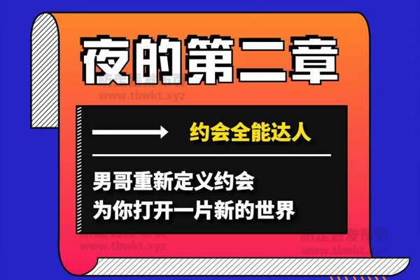 男哥教育《夜的第二章》