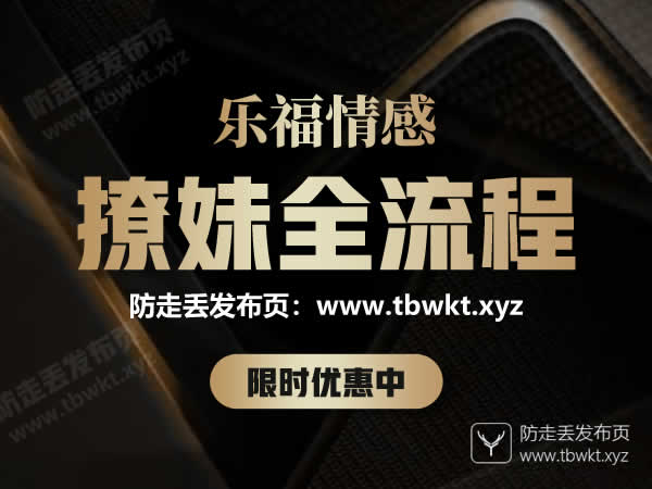 乐福情感《撩妹全流程》