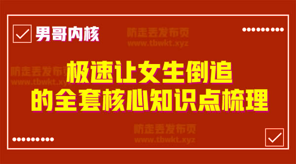 男哥教育《极速让女生倒追的全套核心知识点梳理》
