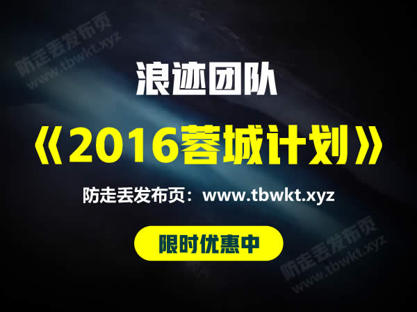 浪迹《2016年蓉城计划》