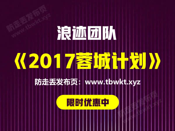 浪迹《2017年加强版蓉城计划7天课程》
