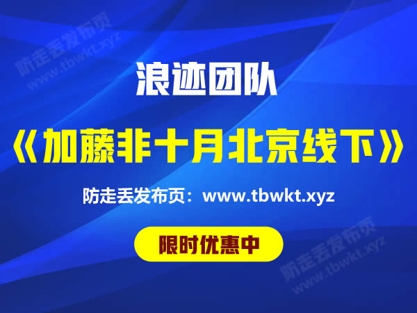 浪迹《加藤非十月份北京线下7天》