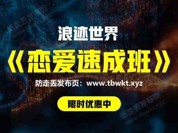 浪迹世界《恋爱速成班》