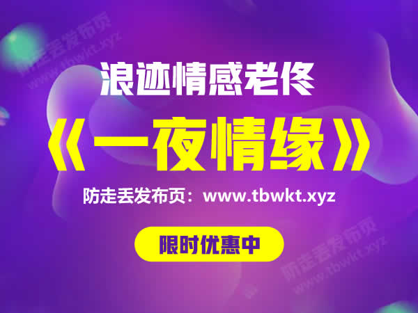 浪迹老佟《情缘》