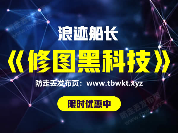 浪迹船长《修图黑科技》
