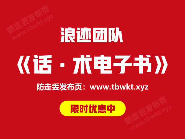 浪迹《话术大全》