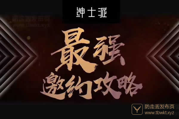 绅士派《最强邀约攻略》
