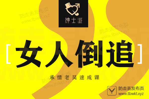 承情老吴速成课《女人倒追》