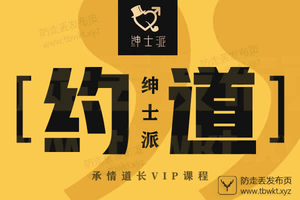 绅士派承情《约道》