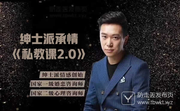 绅士派《承情私教课2.0》