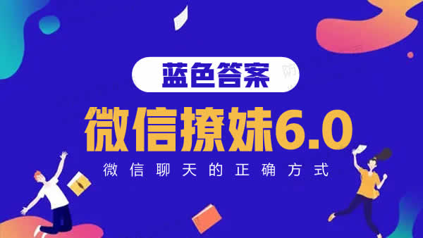 蓝色答案《微信撩妹6.0》