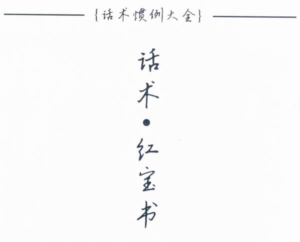 浪迹《话术红宝书》