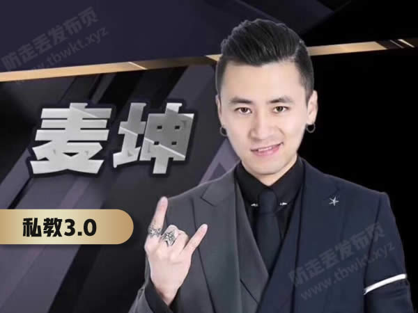 浪迹《麦坤私教3.0》