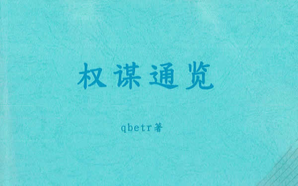 Q帝《权谋通览》