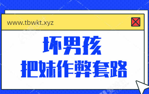 坏男孩《把妹作弊套路》