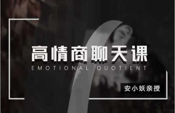 小鹿情感安小妖《高情商聊天课》
