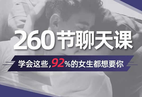小鹿情感小妖课程《260节聊天课》