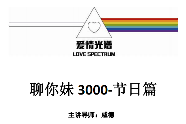爱情光谱《2018年聊你妹3000-节日篇》