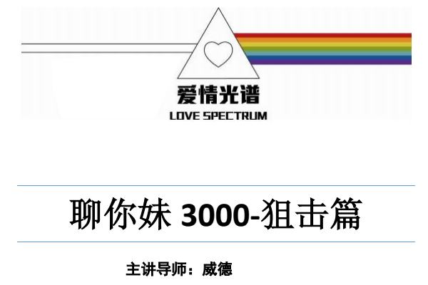 爱情光谱《2018年聊你妹3000-狙击篇》