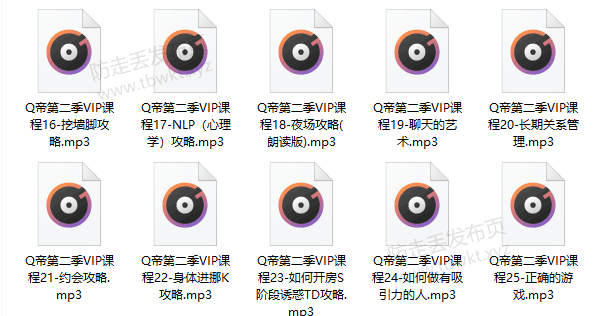 Q帝《第02期把妹课程》