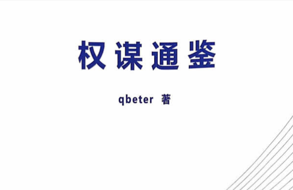 Q帝《权谋通鉴》
