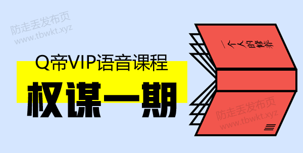 Q帝《权谋班1期》