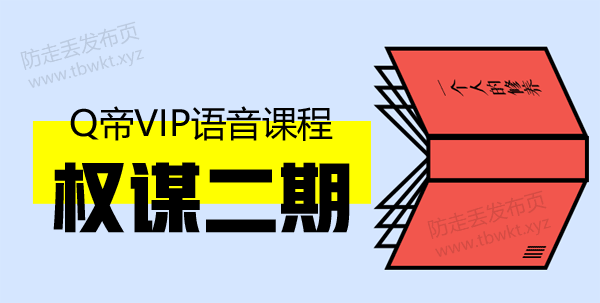 Q帝《权谋第二期》