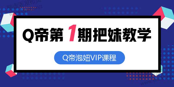 Q帝《第01期把妹课程》
