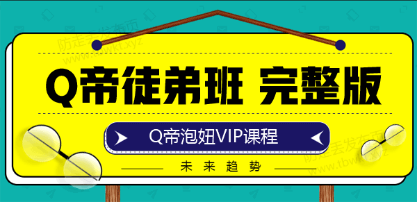 Q帝《徒弟班》