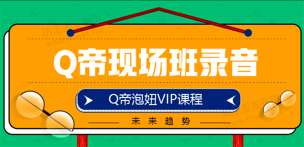 Q帝《现场班录音》