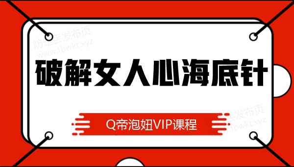 Q帝《破解女人心海底针》