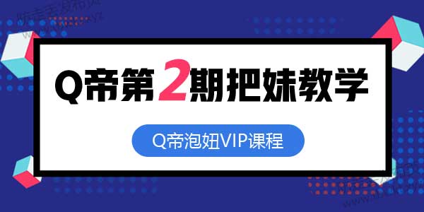 Q帝《第02期把妹课程》