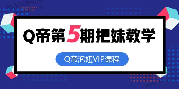 Q帝《第05期把妹课程》